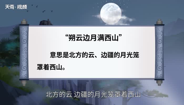 朔云边月满西山的意思 朔云边月满西山什么意思