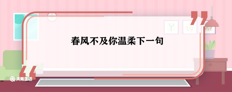 春风不及你温柔下一句 春风不及你温柔的下一句