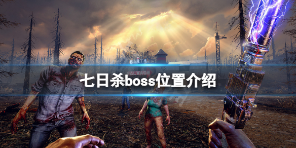 七日杀boss在哪（七日杀有boss吗）