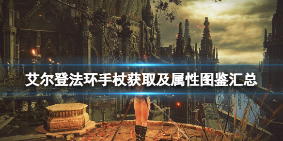 艾尔登法环手杖获取及属性图鉴汇总 魔兽世界艾露尼斯法杖