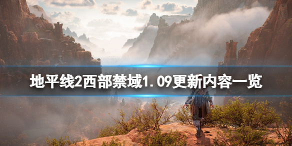 地平线2西部禁域1.09更新内容一览（地平线2:西部禁地）