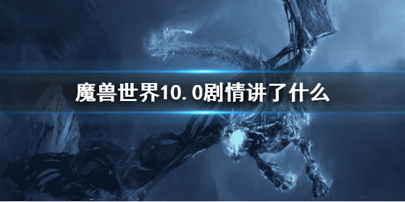 魔兽世界10.0剧情讲了什么 wow10.0剧情