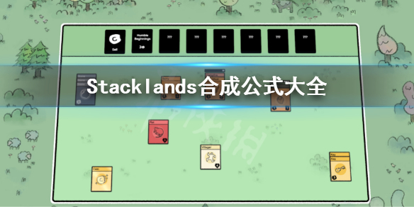 Stacklands合成表介绍