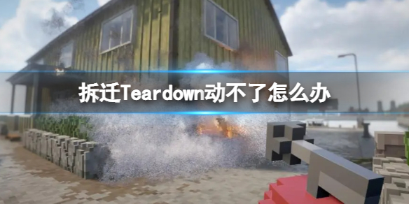 拆迁Teardown动不了怎么办（Teardown拆毁）