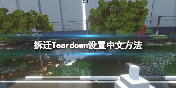 拆迁Teardown设置中文方法 teardown拆毁中文版