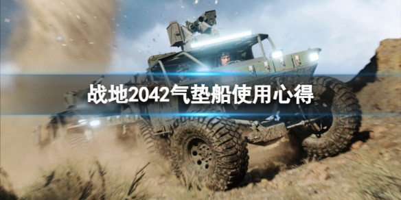 战地2042气垫船怎么玩 战地2042载具一览