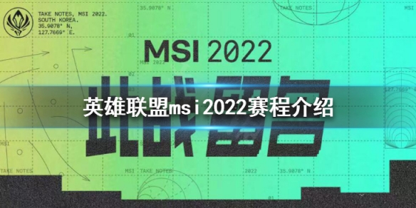 英雄联盟msi2022赛程介绍 英雄联盟msi2020赛程