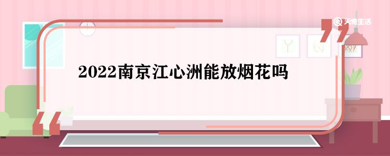 2022南京江心洲能放烟花吗