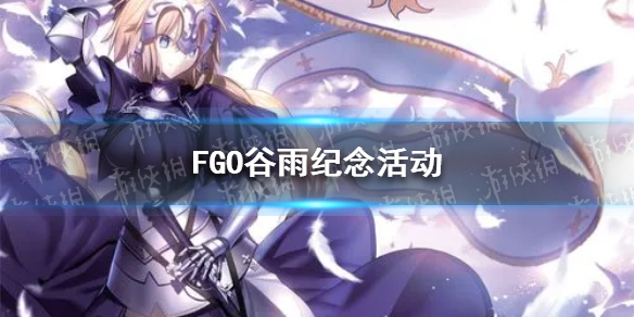 FGO谷雨纪念活动 fgo谷雨纪念活动推荐召唤