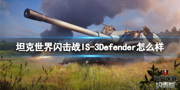 坦克世界闪击战IS-3Defender怎么样