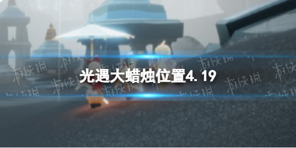 光遇每日大蜡烛位置4.19（光遇每日大蜡烛位置四月23）