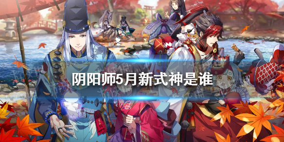 阴阳师5月新式神2022 阴阳师5月新式神2021