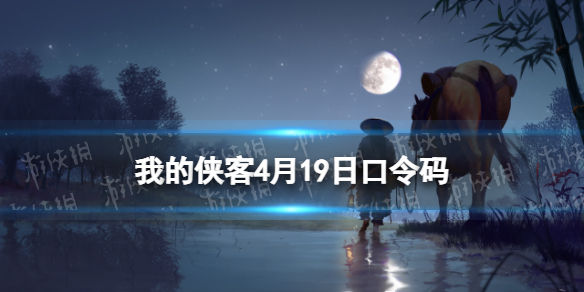 我的侠客4月19日口令码（我的侠客口令码20214月）