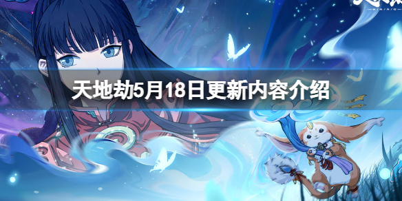 天地劫5月18日更新内容介绍 天地劫25号更新