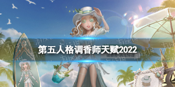 第五人格调酒师天赋2022（第五人格调酒师天赋2020）