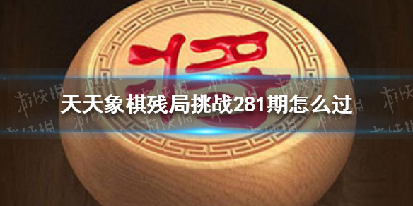 天天象棋残局挑战281期 天天象棋残局挑战277期