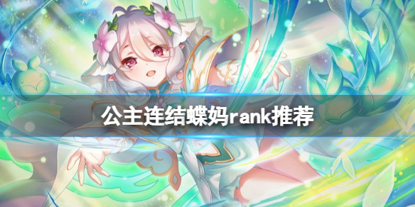 公主连结蝶妈rank推荐（公主连结蝶妈rank14）