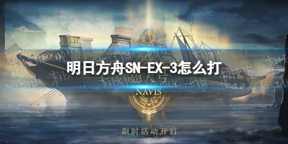 明日方舟SN-EX-3怎么打 明日方舟sv-ex-4攻略
