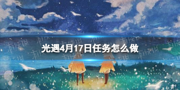 光遇每日任务4.17（光遇每日任务4.28）