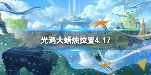 光遇每日大蜡烛位置4.17 光遇每日大蜡烛位置四月23