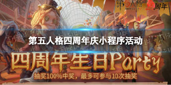 第五人格四周年庆小程序活动（第五人格一周年活动）