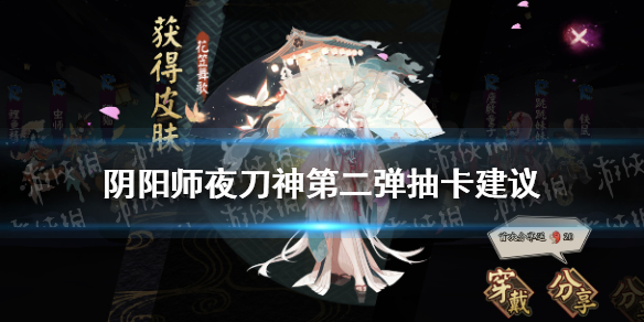 阴阳师夜刀神第二弹抽卡建议（阴阳师新式神抽卡）