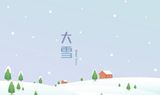 大雪节气问候短信 小雪节气问候语短信