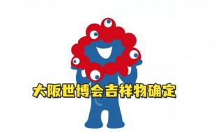 2025大阪世博会吉祥物是什么（2025年大阪世博会的标志）