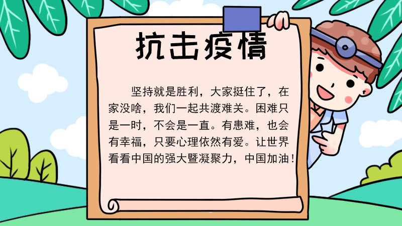 抗去疫情手抄报