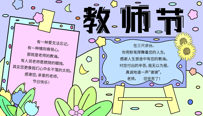 教师节的手抄报