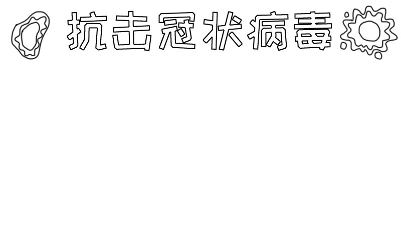 抗冠状病毒手抄报