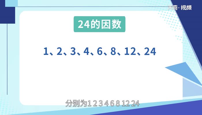 24的因数有什么