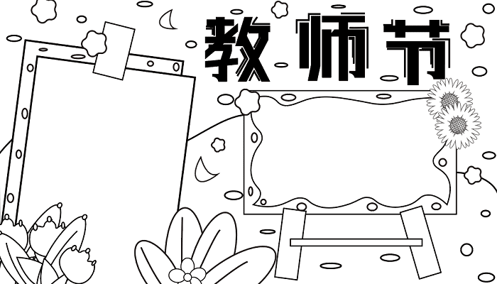 教师节的手抄报