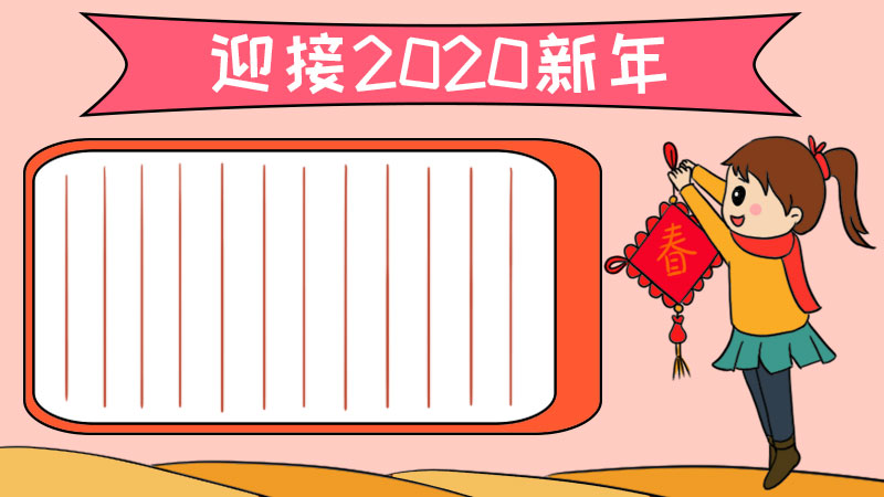 迎接2020新年手抄报