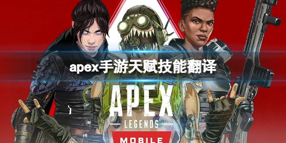 apex手游天赋技能翻译（apex英雄天赋）