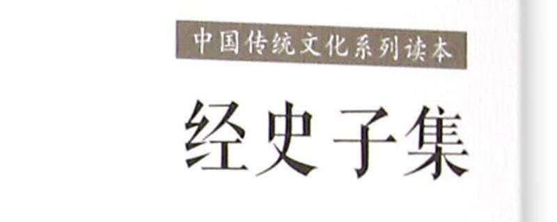 经史子集是对经典的分类吗 经史子集分别指什么代表著作