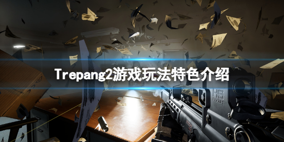 Trepang2好玩吗