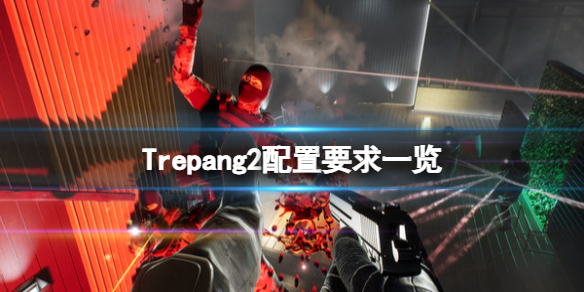 Trepang2配置要求高吗