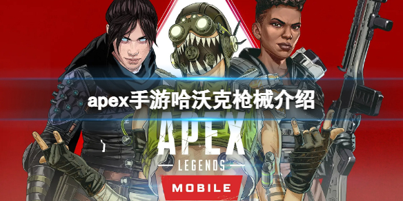 apex手游哈沃克属性一览（apex哈沃克步枪伤害）