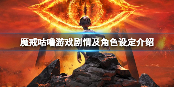 魔戒咕噜游戏剧情及角色设定介绍 魔戒咕噜原来的样子