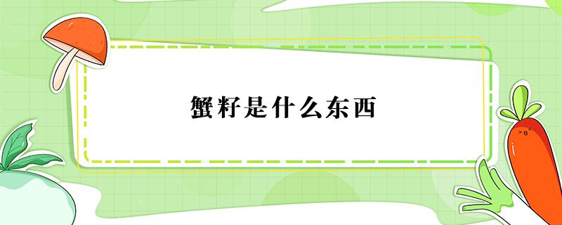 蟹籽是什么东西 蟹籽是什么东西 尿酸高可以吃吗