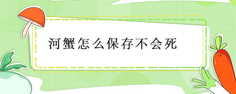 河蟹怎么保存不会死