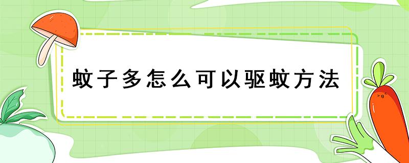 蚊子多怎么可以驱蚊方法（酒店蚊子多怎么可以驱蚊方法）