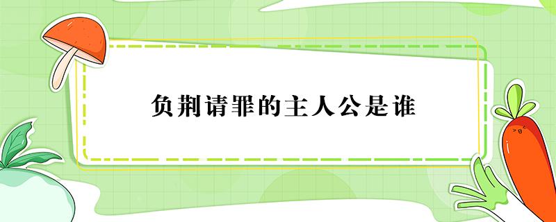 负荆请罪的主人公是谁 闻鸡起舞的主人公是谁