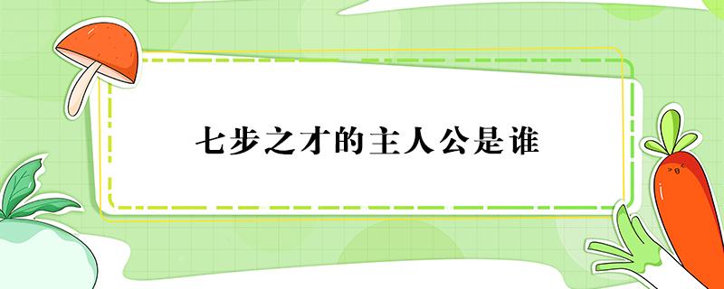 七步之才的主人公是谁 七步之才的主人公是谁的答案