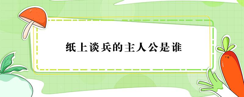 纸上谈兵的主人公是谁（闻鸡起舞的主人公是谁）