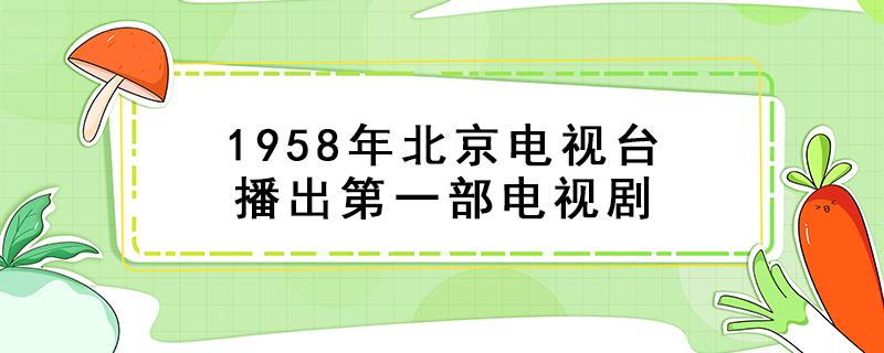 1958年北京电视台播出第一部电视剧 1958年北京电视台播出第一部电视剧白娘子主题钢琴曲谱