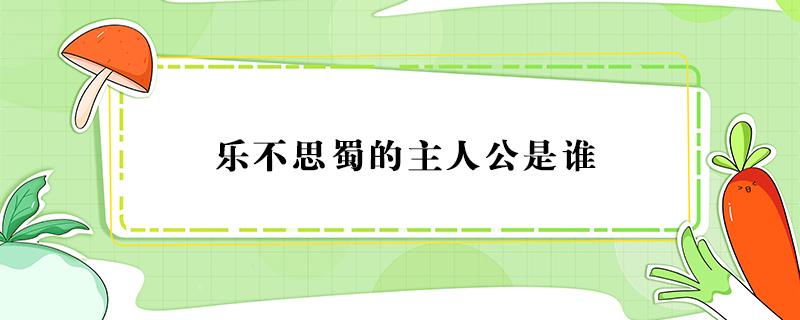 乐不思蜀的主人公是谁（入木三分的主人公是谁）