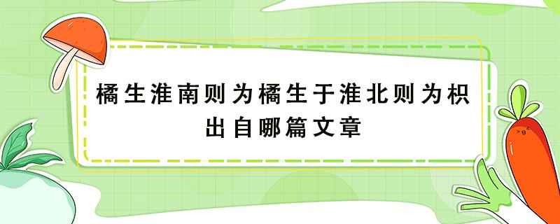 橘生淮南则为橘生于淮北则为枳出自哪篇文章