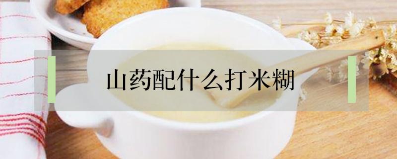 山药配什么打米糊 山药配什么打米糊养胃